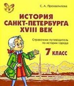 История Санкт-Петербурга. XVIII век. 7 класс. Справочник-путеводитель по истории города