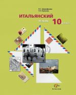 Итальянский язык. 10 класс (+ CD)