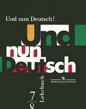 Und nun Deutsch! Lehrbuch: 7-8 / Nemetskij jazyk. Itak, nemetskij! 7-8 klassy