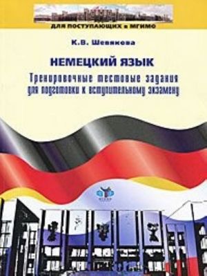 Немецкий язык. Тренировочные тестовые задания для подготовки к вступительному экзамену