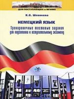 Nemetskij jazyk. Trenirovochnye testovye zadanija dlja podgotovki k vstupitelnomu ekzamenu