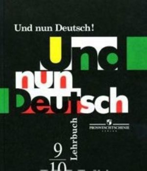 Und nun Deutsch! Lehrbuch: 9-10 / Немецкий язык. Итак, немецкий! 9-10 классы