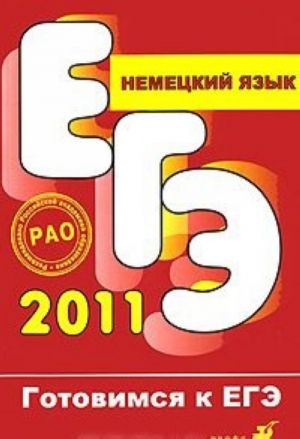 ЕГЭ 2011. Немецкий язык