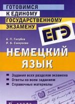 Немецкий язык. Готовимся к единому государственному экзамену