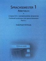 Sprachsemester: Arbeitsbuch / Semestr s nemetskim jazykom. Uchebnyj kompleks dlja prodolzhajuschikh. Chast 1. Rabochaja tetrad (+ 3 CD-ROM)