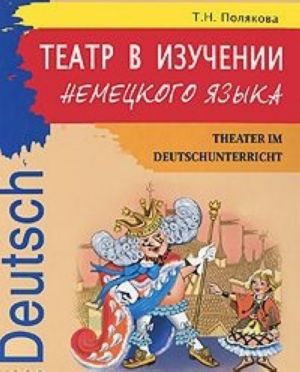 Teatr v izuchenii nemetskogo jazyka / Theater im Deutschunterricht