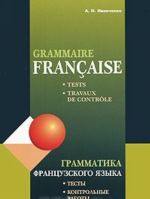 Grammaire francaise: Tests, travaux de controle / Grammatika frantsuzskogo jazyka. Testy i kontrolnye raboty