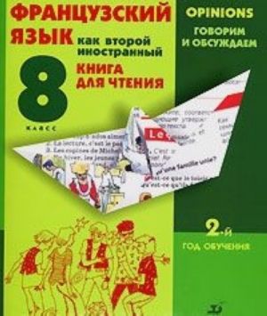Frantsuzskij jazyk kak vtoroj inostrannyj. Govorim i obsuzhdaem. 8 klass. 2-j god obuchenija. Kniga dlja chtenija