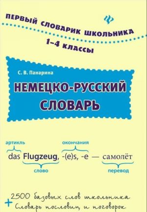 Nemetsko-russkij slovar. 1-4 klassy