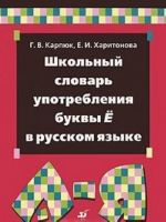 Shkolnyj slovar upotreblenija bukvy jo v russkom jazyke