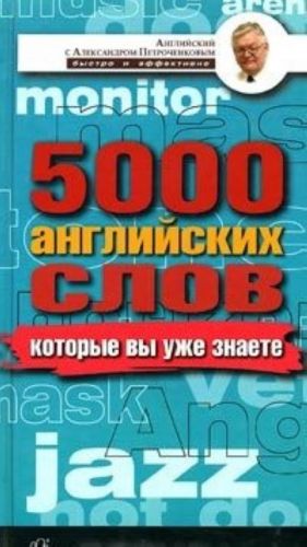 5000 английских слов, которые вы уже знаете, даже не изучая английский. Англо-русский учебный словарь