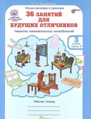 36 zanjatij dlja buduschikh otlichnikov. 3 klass. Rabochaja tetrad. V 2 chastjakh. Chast 2