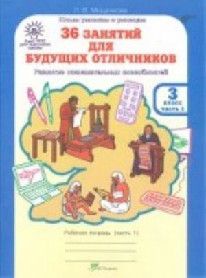 36 занятий для будущих отличников. 3 класс. Рабочая тетрадь. В 2 частях. Часть 1