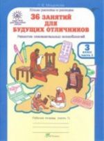 36 zanjatij dlja buduschikh otlichnikov. 3 klass. Rabochaja tetrad. V 2 chastjakh. Chast 1