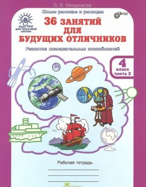 36 zanjatij dlja buduschikh otlichnikov. 4 klass. Rabochaja tetrad. V 2 chastjakh. Chast 2