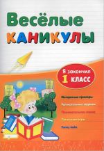 Веселые каникулы. Я закончил 1 класс