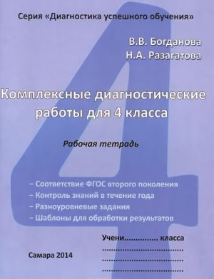 Kompleksnye diagnosticheskie raboty dlja 4 klassa. Rab.tetrad 978-5-905517-18-1