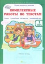 Комплексные работы по текстам. 1 класс. Рабочая тетрадь. Часть 1. Вариант 1, 2