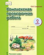 Комплексная проверочная работа. 2 класс