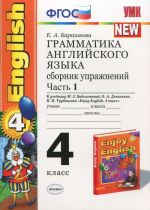 Grammatika anglijskogo jazyka. 4 klass. Sbornik uprazhnenij. Chast 1. K uchebniku M. Z. Biboletovoj i dr.