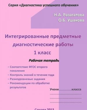 Интегрированные предметные диагностические работы. 1 класс. Рабочая тетрадь