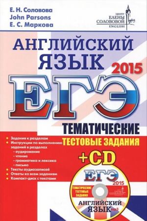 EGE. Anglijskij jazyk. Tematicheskie testovye zadanija (+ CD)