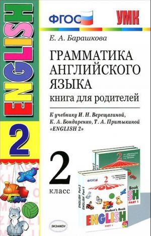 English 2 / Грамматика английского языка. 2 класс. Книга для родителей. К учебнику И. Н. Верещагиной и др.