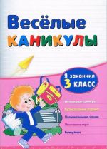 Веселые каникулы. Я закончил 3 класс