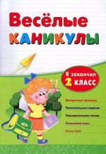 Веселые каникулы. Я закончил 2 класс