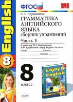 Английский язык. 8 класс. Грамматика. Сборник упражнений к учебнику М. З. Биболетовой, Н. Н. Трубаневой. Часть 1