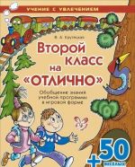 Vtoroj klass na "otlichno". Obobschenie znanij uchebnoj programmy v igrovoj forme