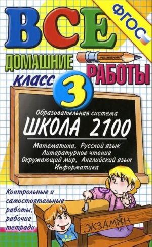 Все домашние работы. 3 класс