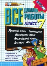 Все домашние работы. 7 класс