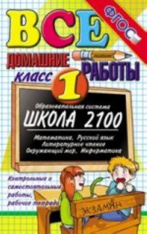 Все домашние работы. 1 класс