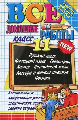 Все домашние работы. 11 класс