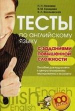 Тесты по английскому языку с заданиями повышенной сложности. Пособие для подготовки к централизованному тестированию и экзамену