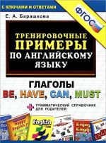 Английский язык. Глаголы be, have, can, must. Тренировочные примеры