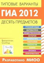 GIA 2012. Tipovye varianty. Desjat predmetov