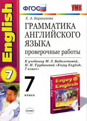 Грамматика английского языка. 7 класс. Проверочные работы к учебнику М. З. Биболетовой, Н. Н. Трубаневой