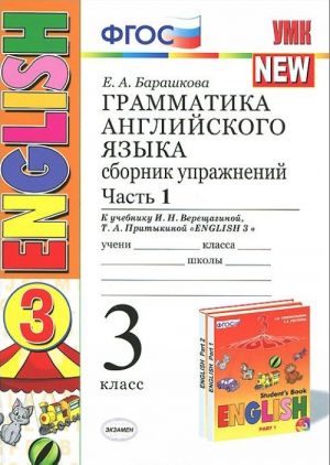 Грамматика английского языка. 3 класс. Сборник упражнений. К учебнику И. Н. Верещагиной, Т. А. Притыкиной. Часть 1