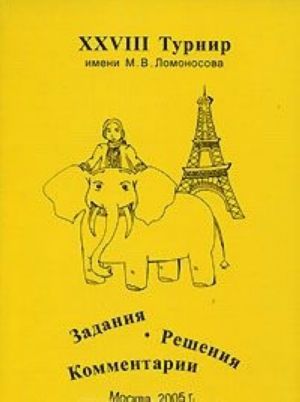 ХXVIII Турнир имени М. В. Ломоносова. Задания. Решения. Комментарии