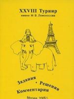 ХXVIII Турнир имени М. В. Ломоносова. Задания. Решения. Комментарии