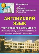 Anglijskij jazyk. Testirovanie v formate EGE. Varianty kontrolno-trenirovochnykh testov i zadanij s otvetami