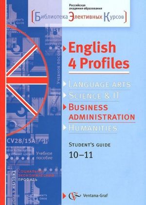 English 4 Profiles: Business Administration: 10-11: Student's Guide / Anglijskij jazyk. 10-11 klass. Elektivnyj kurs. Uchebnoe posobie (+ CD)