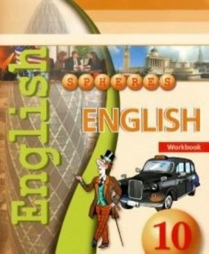 Anglijskij jazyk. Tetrad-trenazhjor. 10 klass. Posobie dlja uchaschikhsja obscheobrazovatelnykh organizatsij. (Sfery)(2014)