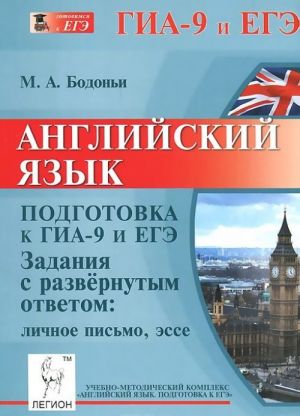 Anglijskij jazyk. Podgotovka k GIA-9 i EGE. Zadanija s razvernutym otvetom: lichnoe pismo, esse. Uchebno-metodicheskoe posobie
