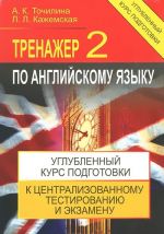 Anglijskij jazyk. Trenazher - 2. Uglublennyj kurs podgotovki k tsentralizovannomu testirovaniju i ekzamenu