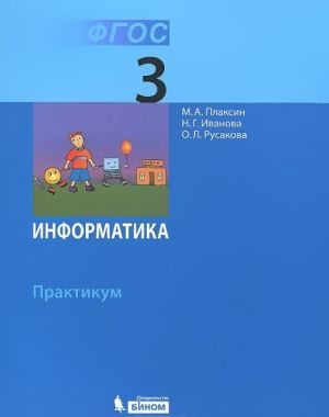 Информатика. 3 класс. Практикум