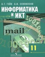 Информатика и ИКТ. 11 класс. Учебник