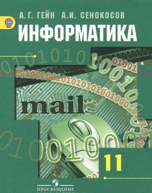 Информатика. 11 класс. Учебник